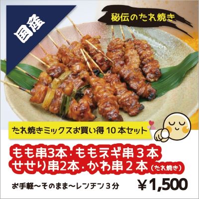 D07121 たれ焼きミックス／10本パック