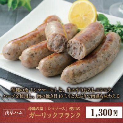 D23110 沖縄の塩「シママース」使用のガーリックフランク