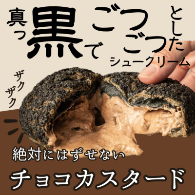 崖淵シュークリーム2個入り(チョコカスタード)