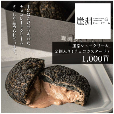 D46108 崖淵シュークリーム2個入り(チョコカスタード)