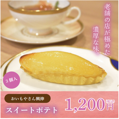 D49102 スイートポテト3個入