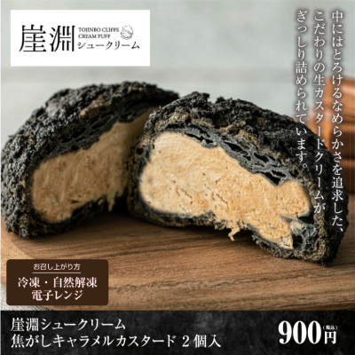 D46105　崖淵シュークリーム(キャラメルカスタード)