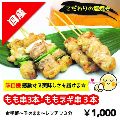 もも串・ももネギ串/6本入り（塩焼）