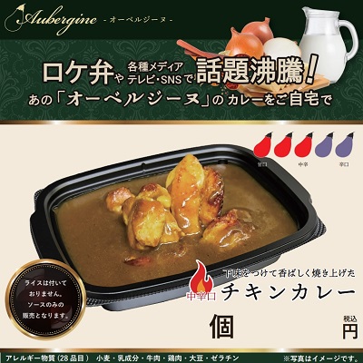 D61120 オーベルジーヌのチキンカレー（中辛口）１ロット24パックへ変更となりました。