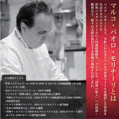 パスタ/デザートなど、多岐にわたるジャンルで世界タイトルを獲得した 世界を代表するマエストロ。