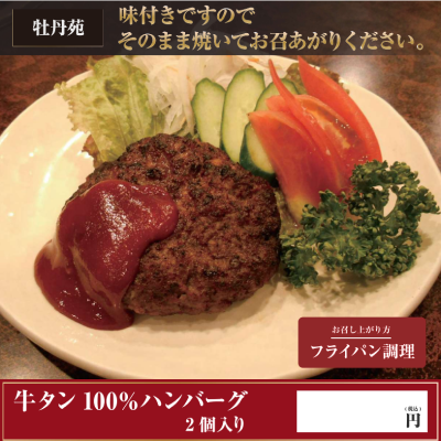 D68106 牛タン100％ハンバーグ