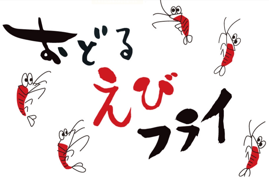 おどるえびフライ