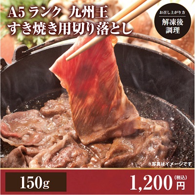 A5ランクすき焼き用切り落とし (九州王)150g