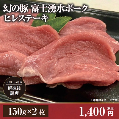 D56112   幻の豚　富士湧水ポーク　ヒレステーキ【別途送料ｱﾘ】150g×2枚