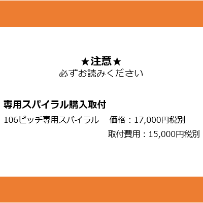 106ピッチのスパイラルに変更必須