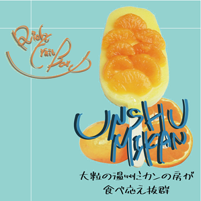 リッチ果実バー 温州みかん・ストロベリー2種セット　※容器別途必要　【無人店様購入不可】