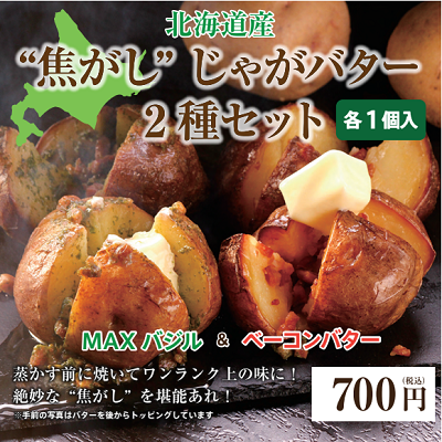 D99101 焦がしじゃがバター2種セット 「MAXバジル」「ベーコンバター」各1個入 ※沖縄・離島配送不可