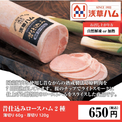 D23118 昔仕込みロースハム2種