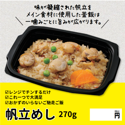 D95102　帆立めし