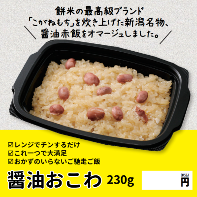 D95104　醤油おこわ