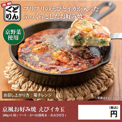 DC5111 京野菜の入った京風お好み焼 えびイカ玉