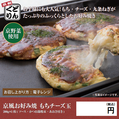 DC5110 京野菜の入った京風お好み焼 もちチーズ玉