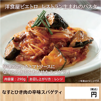 DA3104 なすとひき肉の辛味スパゲティ