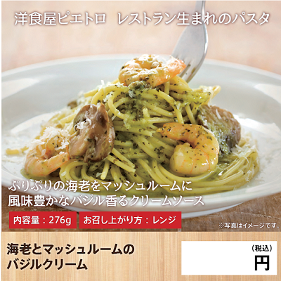 DA3103 海老とマッシュルームのバジルクリーム