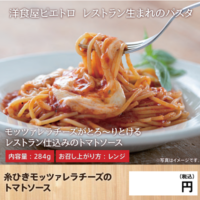 糸ひきモッツァレラチーズのトマトソース