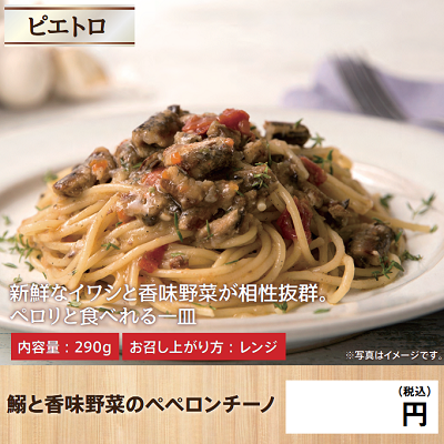 DA3108　鰯と香味野菜のペペロンチーノ