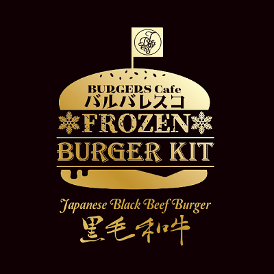 黒毛和牛フローズンバーガーキット