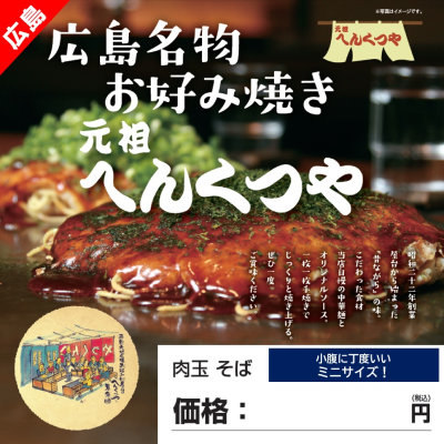 DC4101 へんくつや お好み焼き 肉玉そば ミニ