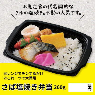 D95114 さば塩焼き弁当