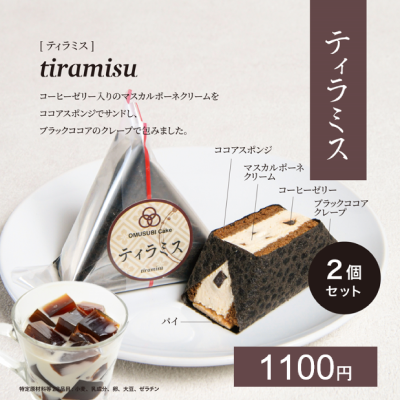 表示パネル　参考小売価格（ティラミス）