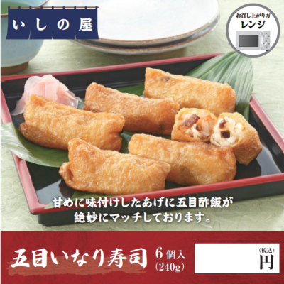 五目いなり寿司