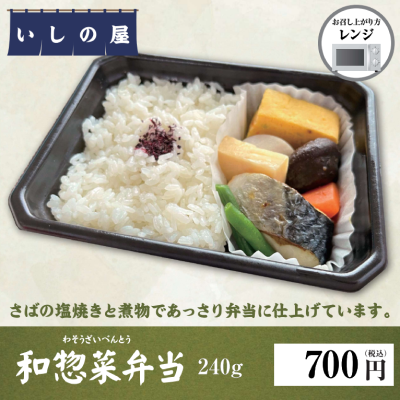 和惣菜弁当