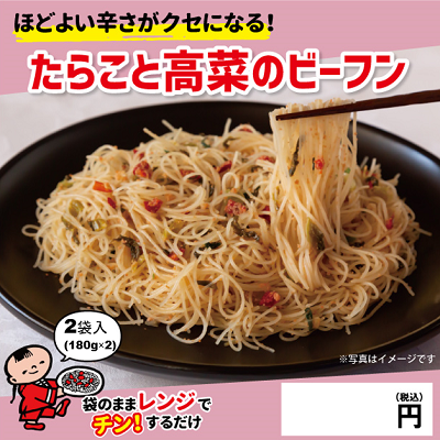 たらこと高菜の焼ビーフン ★容器別途必要