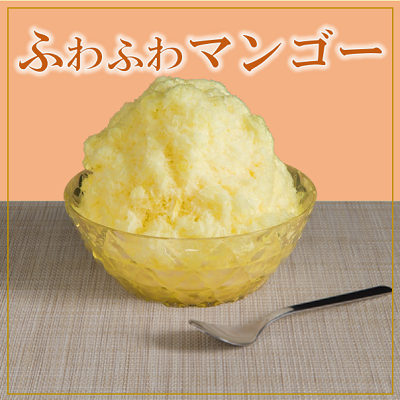 【ど冷えもん対応不可】ふわふわかき氷 マンゴー ※別途専用かき氷機 必須・仕入れ 卸 業務用 小売店 キッチンカー 夏祭り イベント