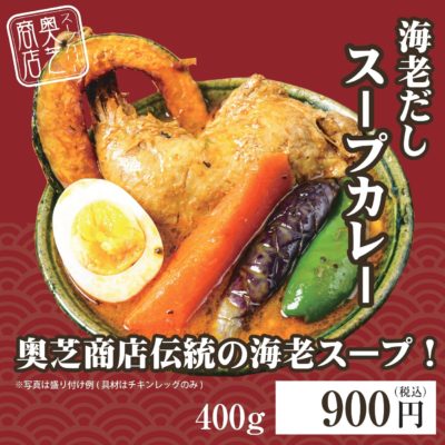 海老だしスープカレー 22個　★別途容器必須★