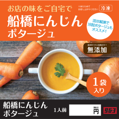 船橋にんじんポタージュ★推奨容器別途必須★