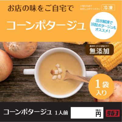 コーンポタージュ★推奨容器別途必須★