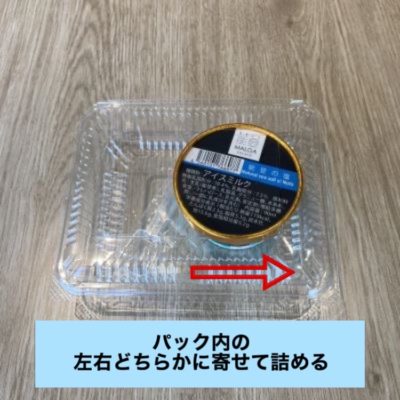 容器詰め方見本（オススメ方法：左右どちらかに詰めてパック詰め）
