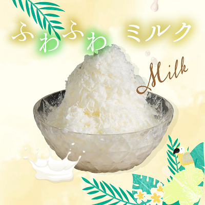【ど冷えもん対応不可】ふわふわかき氷 ミルク ※別途専用かき氷機 必須・仕入れ 卸 業務用 小売店 キッチンカー 夏祭り イベント