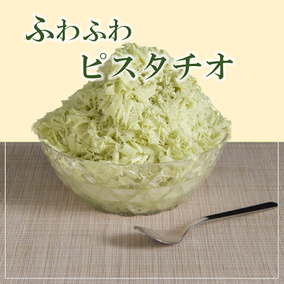 【ど冷えもん対応不可】ふわふわかき氷 ピスタチオ ※別途専用かき氷機 必須・仕入れ 卸 業務用 小売店 キッチンカー 夏祭り イベント