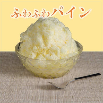 【ど冷えもん対応不可】ふわふわかき氷 パイン ※別途専用かき氷機 必須・仕入れ 卸 業務用 小売店 キッチンカー 夏祭り イベント
