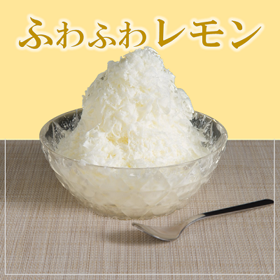 【ど冷えもん対応不可】ふわふわかき氷 瀬戸内レモン ※別途専用かき氷機 必須・仕入れ 卸 業務用 小売店 キッチンカー 夏祭り イベント