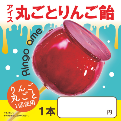 【ど冷えもん対応不可】丸ごとリンゴ飴 (プレーン)