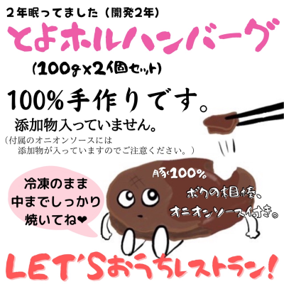 とよホルハンバーグ