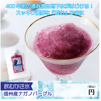 飲むかき氷(信州産ナガノパープル) （120個）