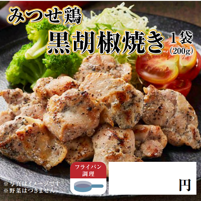 みつせ鶏黒胡椒焼き　★別途容器必須　※離島配送不可
