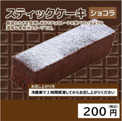 【ど冷えもん対応不可】スティックケーキ　苺レアチーズ・ショコラ