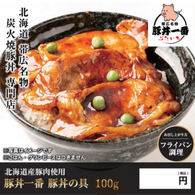 D87102 帯広名物★ぶたいち 豚丼の具　※容器別途必要