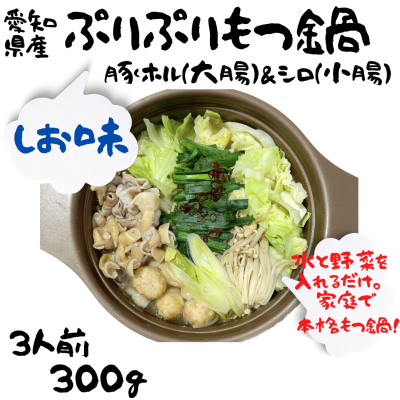 ぷりぷりもつ鍋　しお味