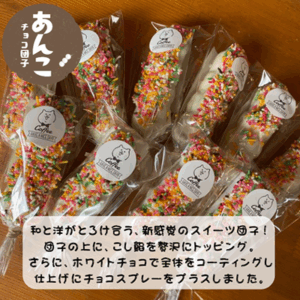 商品イメージ　あんこチョコ団子