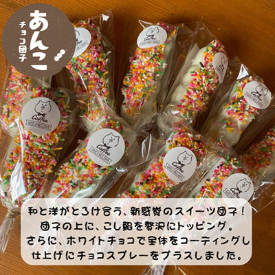 あんこチョコ団子